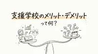 支援学校のメリット・デメリットって何？