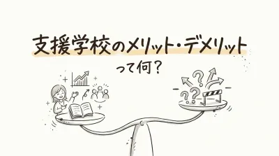 支援学校のメリット・デメリットって何？