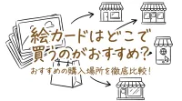 絵カードはどこで買うのがおすすめ？