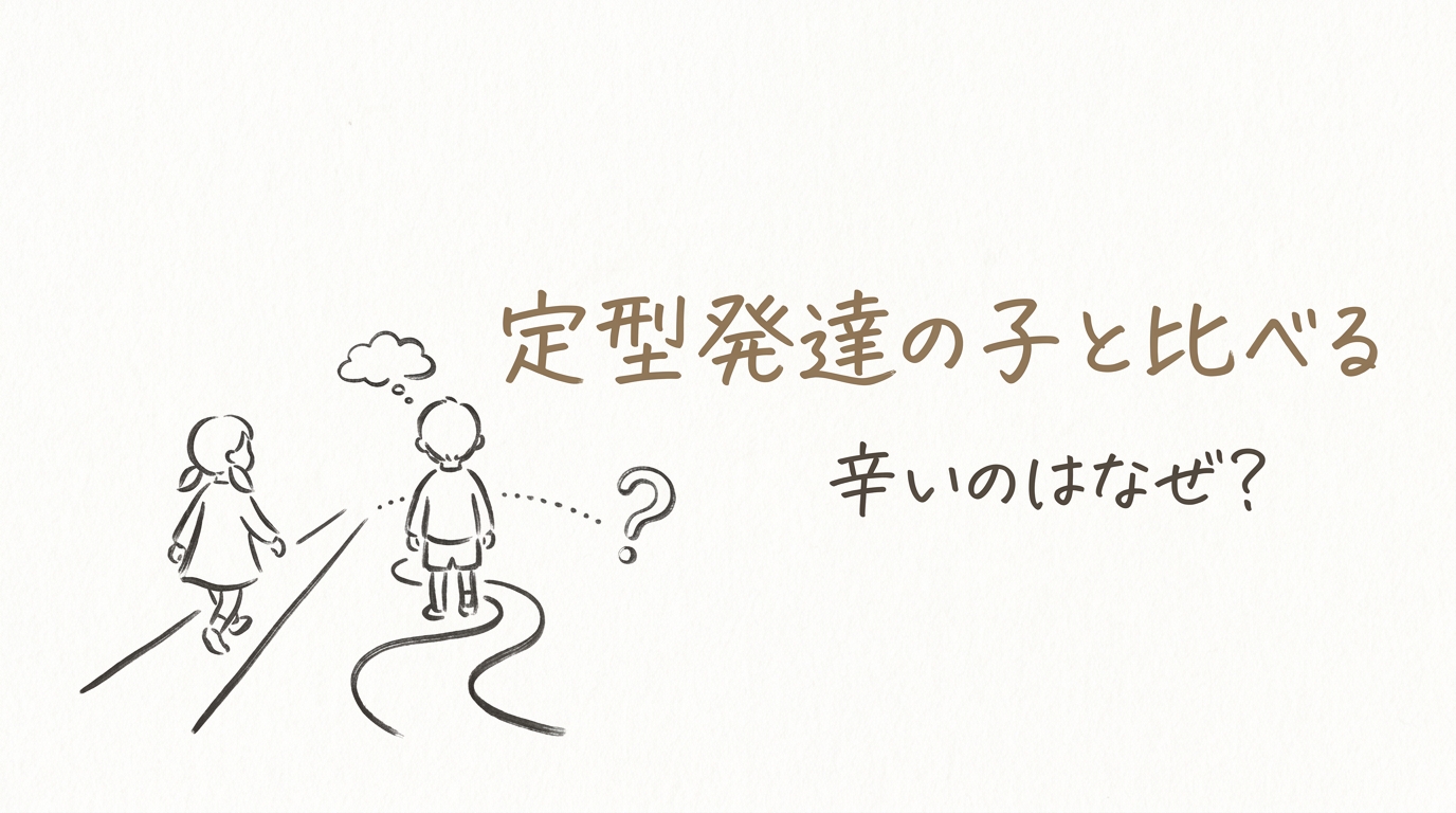 定型発達の子と比べる 辛いのはなぜ？