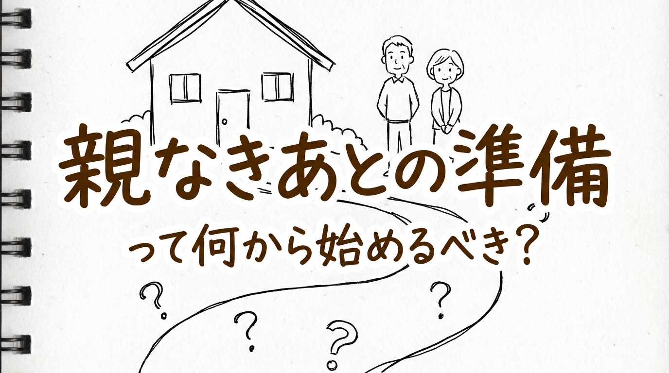 親なきあとの準備って何から始めるべき？