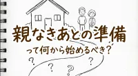 親なきあとの準備って何から始めるべき？
