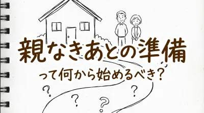 親なきあとの準備って何から始めるべき？