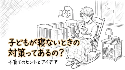 子どもが寝ないときの対策ってあるの？