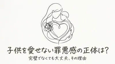 子供を愛せない罪悪感の正体は？
