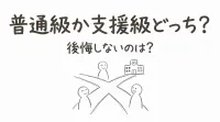 普通級か支援級どっち？後悔しないのは？