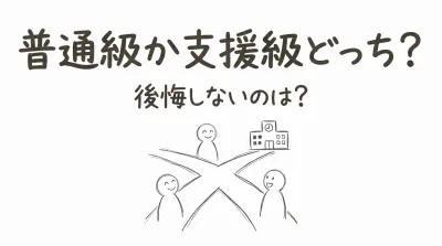 普通級か支援級どっち？後悔しないのは？