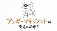 アンガーマネジメントは育児に必要？