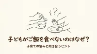 子どもがご飯を食べないのはなぜ？