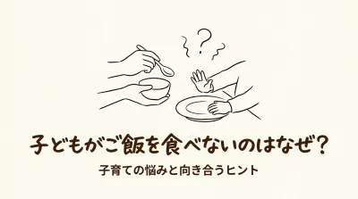 子どもがご飯を食べないのはなぜ？
