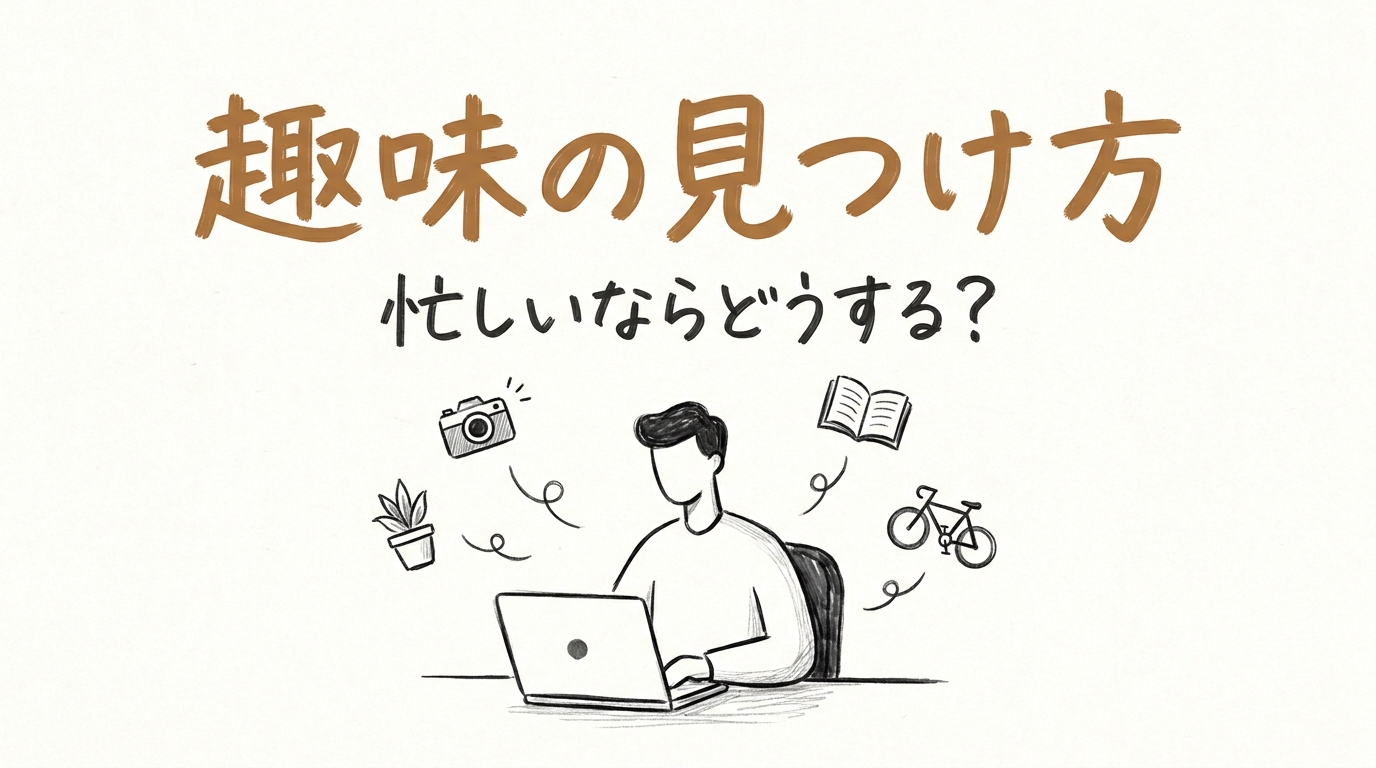 趣味の見つけ方、忙しいならどうする？