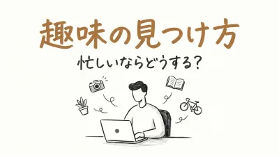 趣味の見つけ方、忙しいならどうする？