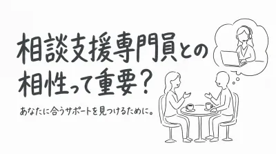 相談支援専門員との相性って重要？