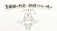 支援級の判定に納得できない時はどうする？