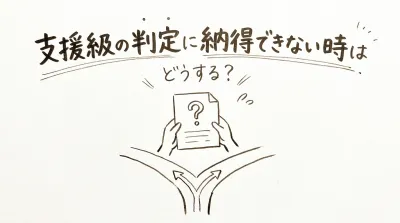 支援級の判定に納得できない時はどうする？
