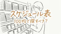 スケジュール表 100均で探すべき？