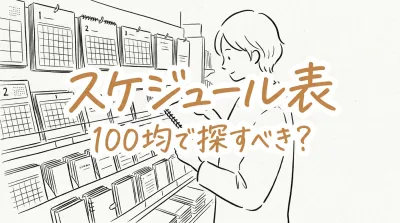 スケジュール表 100均で探すべき？
