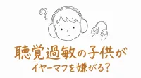 聴覚過敏の子供がイヤーマフを嫌がる？