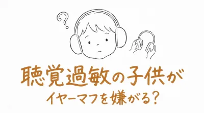 聴覚過敏の子供がイヤーマフを嫌がる？