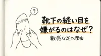 靴下の縫い目を嫌がるのはなぜ？