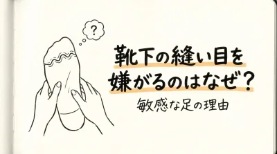 靴下の縫い目を嫌がるのはなぜ？