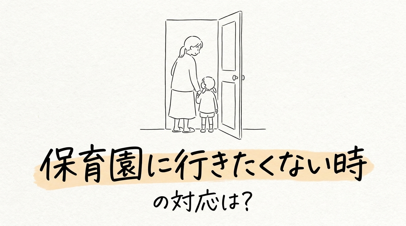 保育園に行きたくない時の対応は？