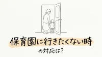 保育園に行きたくない時の対応は？