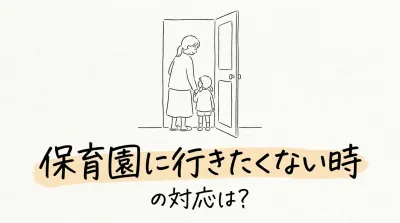 保育園に行きたくない時の対応は？