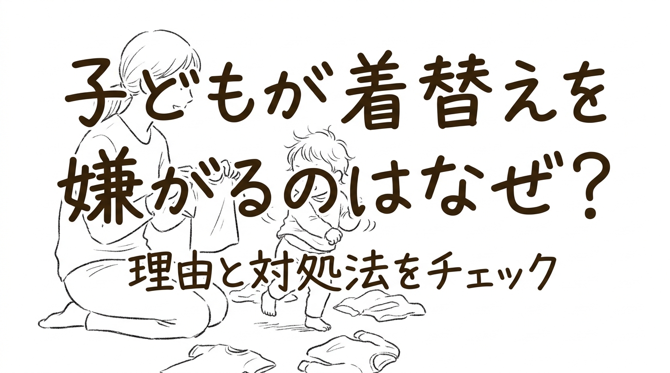 子どもが着替えを嫌がるのはなぜ？