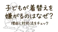 子どもが着替えを嫌がるのはなぜ？