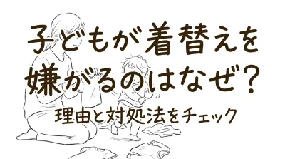 子どもが着替えを嫌がるのはなぜ？