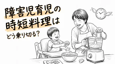 障害児育児の時短料理はどう乗り切る？