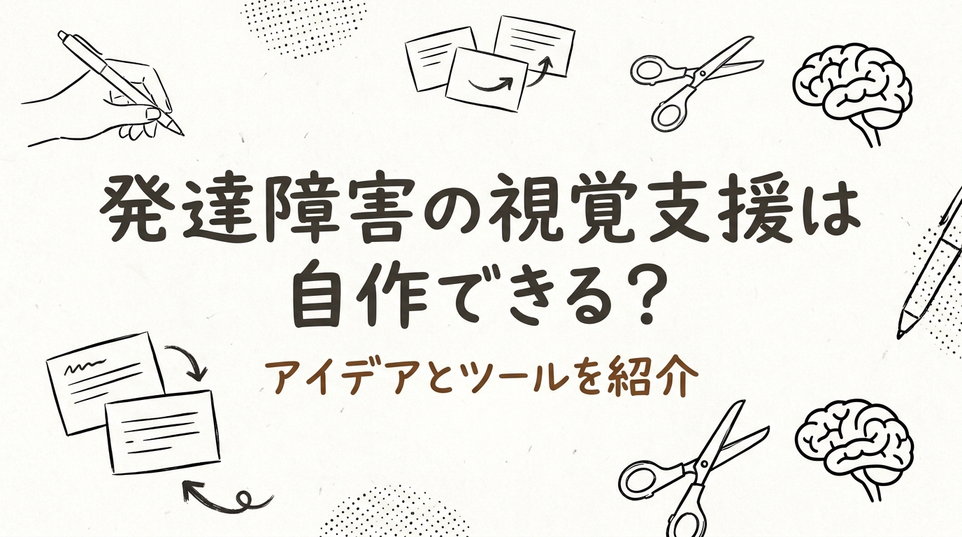 発達障害の視覚支援は自作できる？