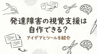 発達障害の視覚支援は自作できる？