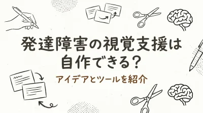 発達障害の視覚支援は自作できる？