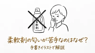 柔軟剤の匂いが苦手なのはなぜ？