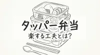 タッパー弁当 楽する工夫とは？