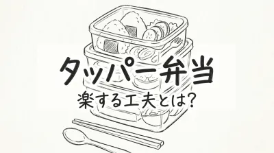 タッパー弁当 楽する工夫とは？