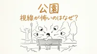 公園 視線が怖いのはなぜ？