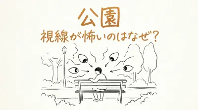 公園 視線が怖いのはなぜ？