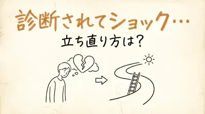 診断されてショック…立ち直り方は？