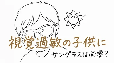 視覚過敏の子供にサングラスは必要？