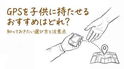 GPSを子供に持たせるおすすめはどれ？